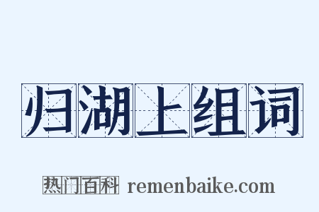 归湖上组词是什么意思的图片